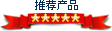 翼訊推薦產品